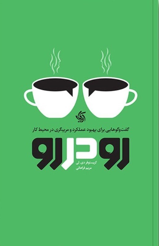 تصویر  رو در رو (گفتگوهايي براي بهبود عملكرد و مربيگري در محيط كار)