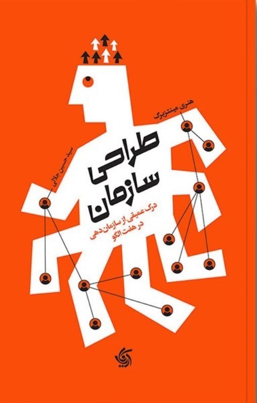 تصویر  طراحي سازمان (درك عميقي از سازمان‌دهي در هفت الگو)