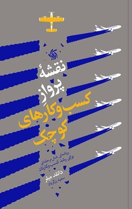 تصویر  نقشه پرواز كسب و كارهاي كوچك (برنامه‌اي شش مرحله‌ايبراي رشد كسب و كارتان)