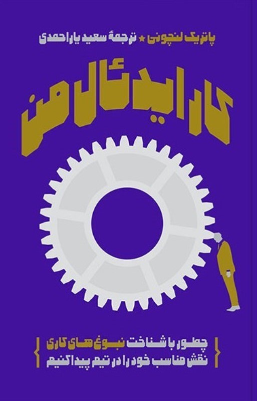 تصویر  كار ايدئال من (چطور با شناخت نبوغ‌هاي كاري نقش مناسب خوب خود را در تيم پيدا كنيم)