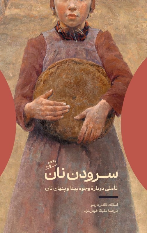 تصویر  سرود نان (تاملي درباره وجوه پيدا و پنهان نان)