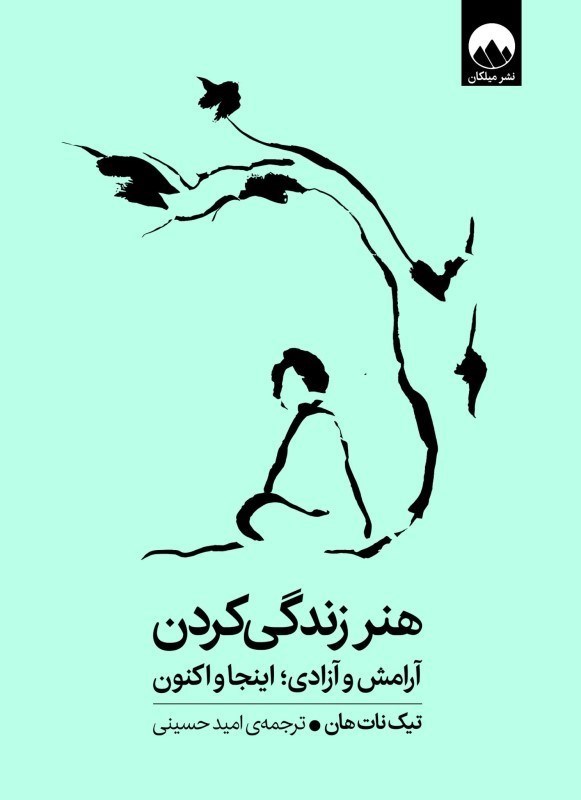 تصویر  هنر زندگي كردن (آرامش و آزادي اينجا و اكنون)