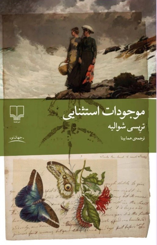 تصویر  موجودات استثنايي