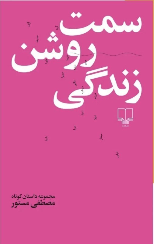 تصویر  سمت روشن زندگي (مجموعه داستان كوتاه)