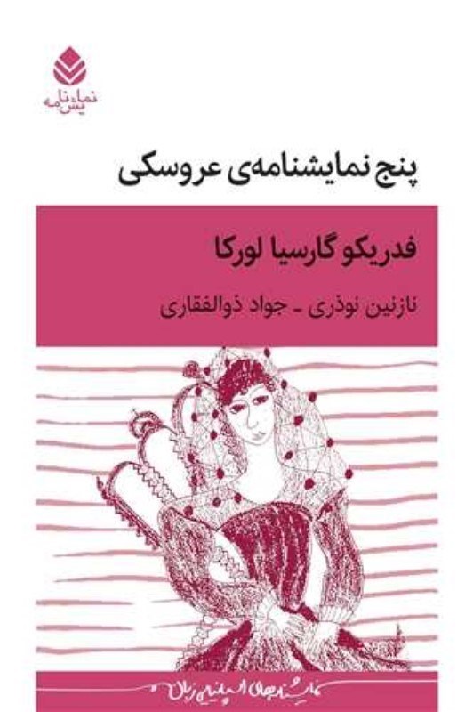 تصویر  پنج نمايش‌نامه عروسكي