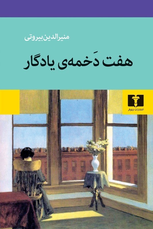 تصویر  هفت دخمه يادگار