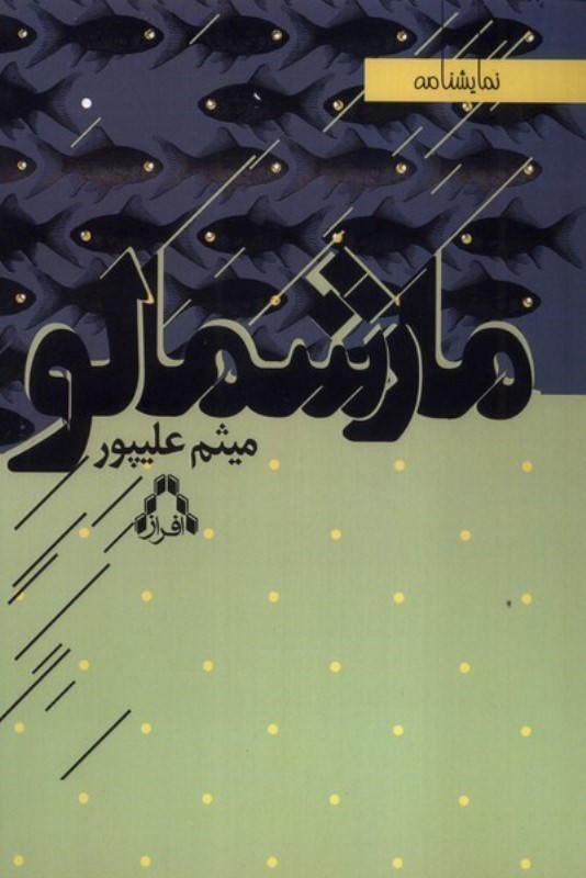 تصویر  مارشمالو (نمايش‌نامه)