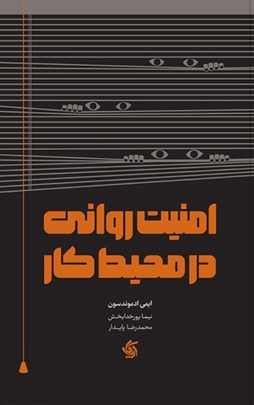 تصویر  امنيت رواني در محيط كار