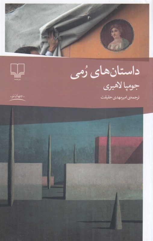 تصویر  داستان‌هاي رمي