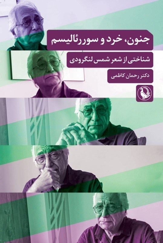 تصویر  جنون خرد و سورئاليسم (شناختي از شعر شمس لنگرودي)
