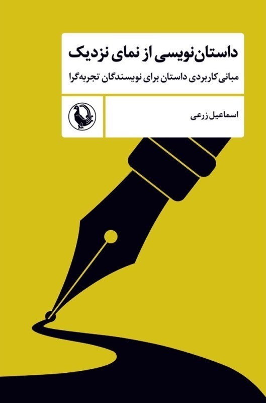 تصویر  داستان‌نويسي از نماي نزديك (مباني كاربردي داستان براي نويسندگان تجربه‌گرا)