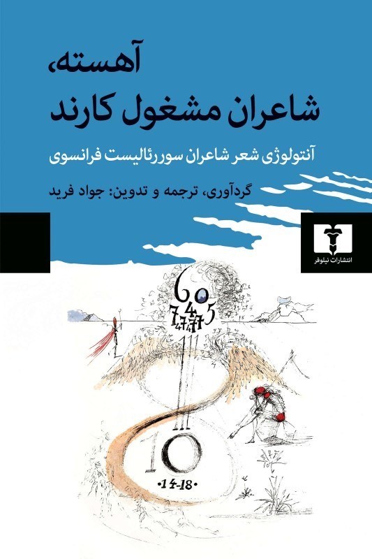 تصویر  آهسته شاعران مشغول كارند (آنتولوژي شعر شاعران سوررئاليست فرانسوي)