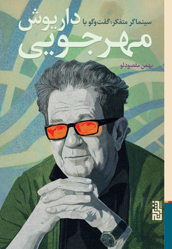 تصویر  سينماگر متفكر (گفتگو با داريوش مهرجويي)