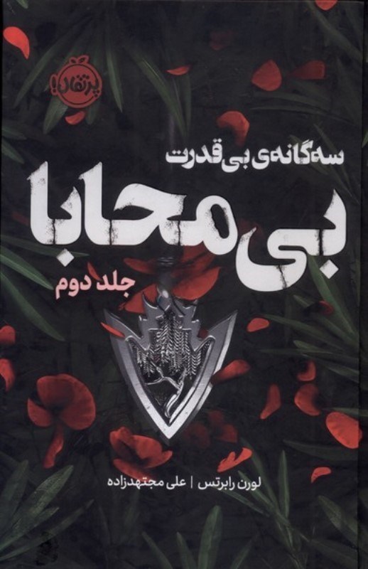 تصویر  بي‌محابا