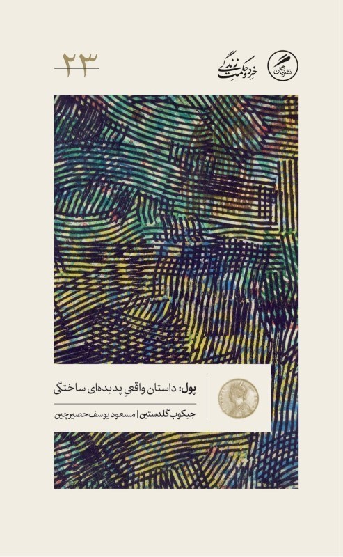 تصویر  پول (داستان‌هاي واقعي پديده‌اي ساختگي)