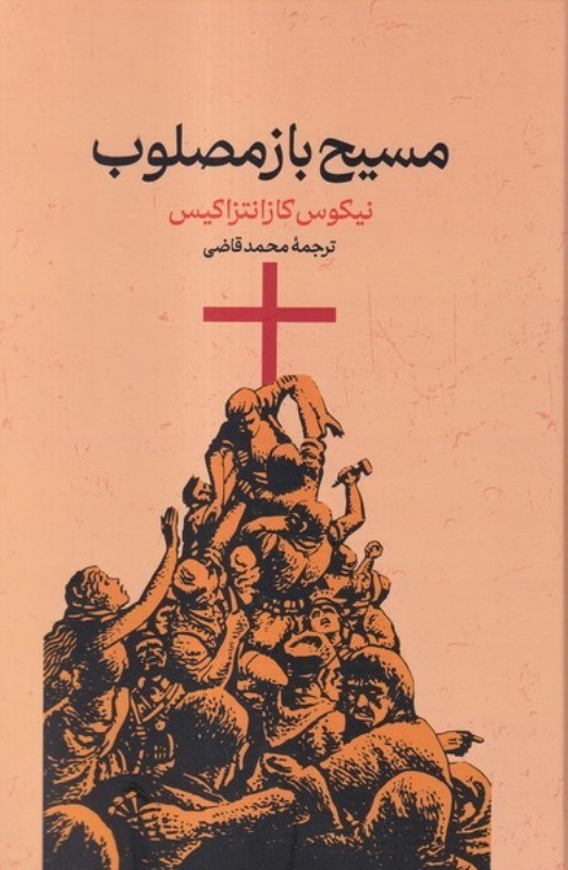 تصویر  مسيح باز مصلوب
