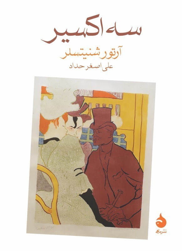 تصویر  سه اكسير