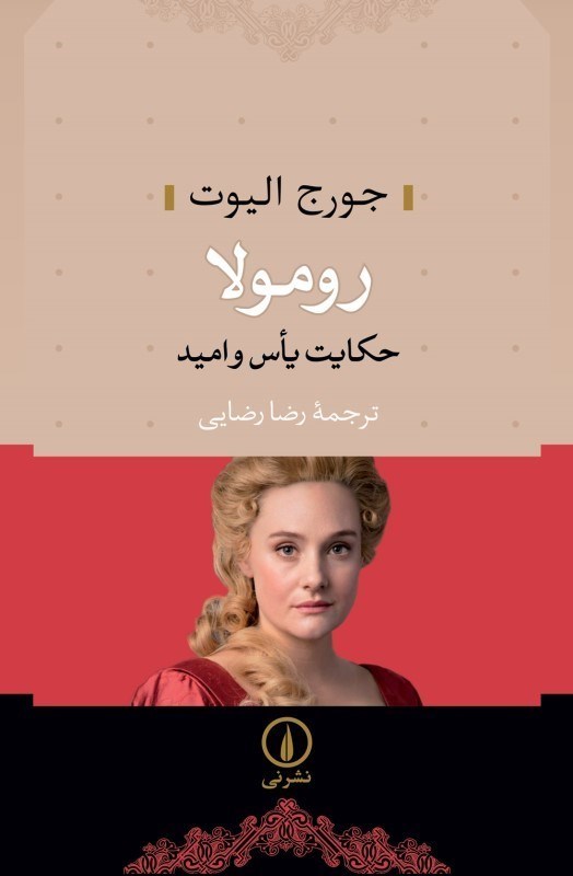 تصویر  رومولا (حكايت ياس و اميد)