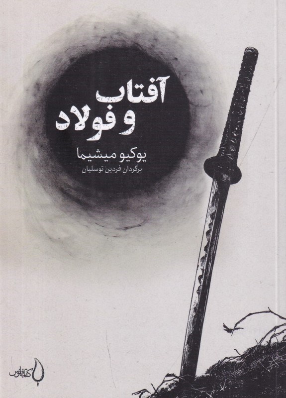 تصویر  آفتاب و فولاد