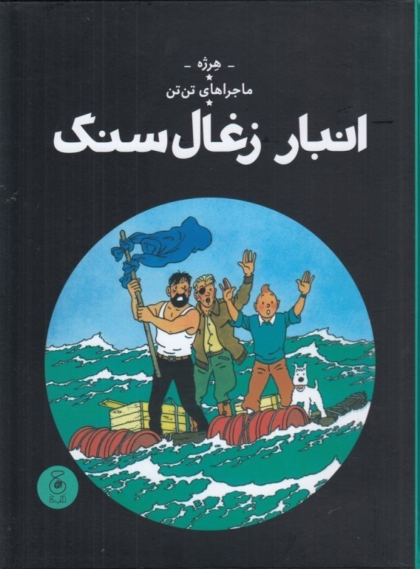 تصویر  انبار زغال ستگ (ماجراهاي تن‌تن 19)