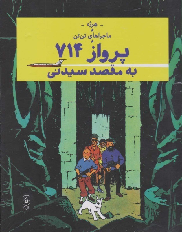تصویر  پرواز 714 به مقصد سيدني (ماجراهاي تن‌تن 22)
