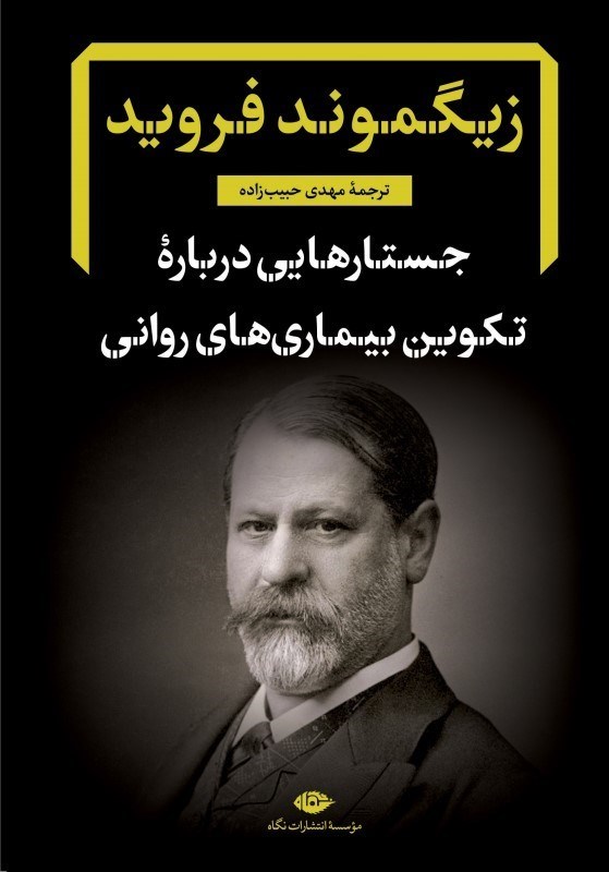 تصویر  جستارهايي درباره تكوين بيماري‌هاي رواني