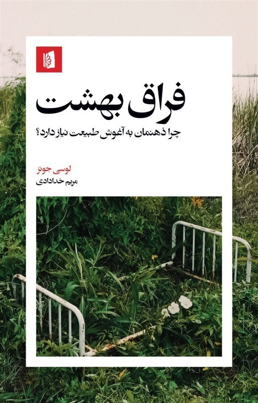 تصویر  فراق بهشت (چرا ذهنمان به آغوش طبيعت نياز دارد)