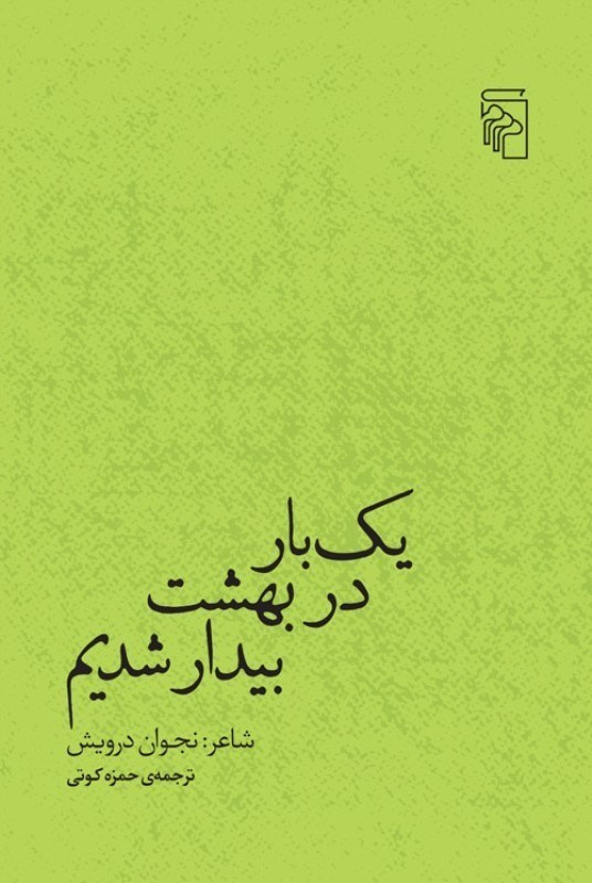 تصویر  يك بار در بهشت بيدار شديم