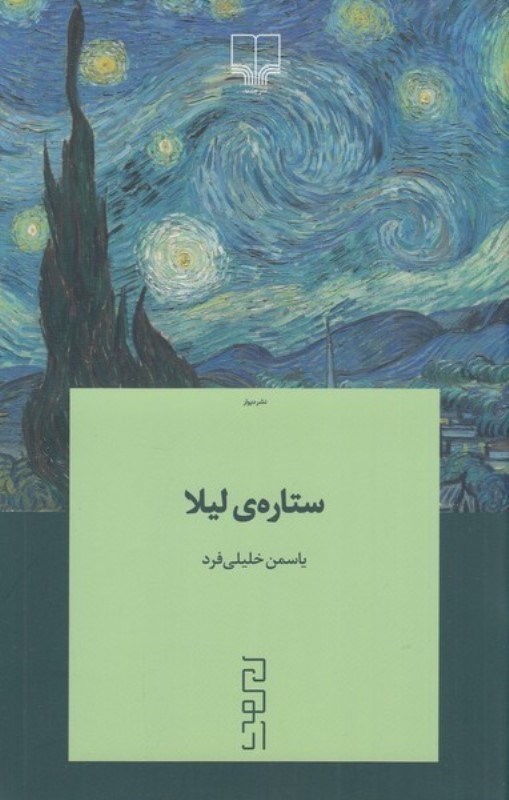 تصویر  ستاره ليلا