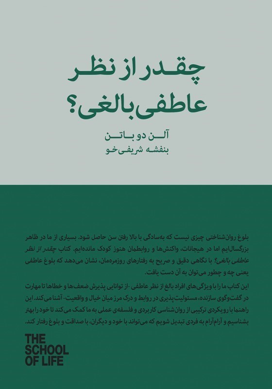 تصویر  چقدر از نظر عاطفي بالغي