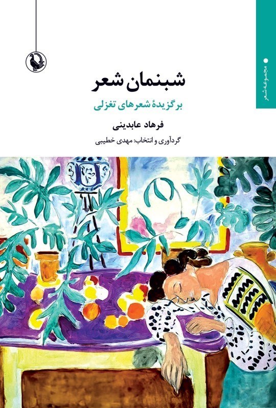 تصویر  شبنمان شعر (برگزيده شعرهاي تغزلي)