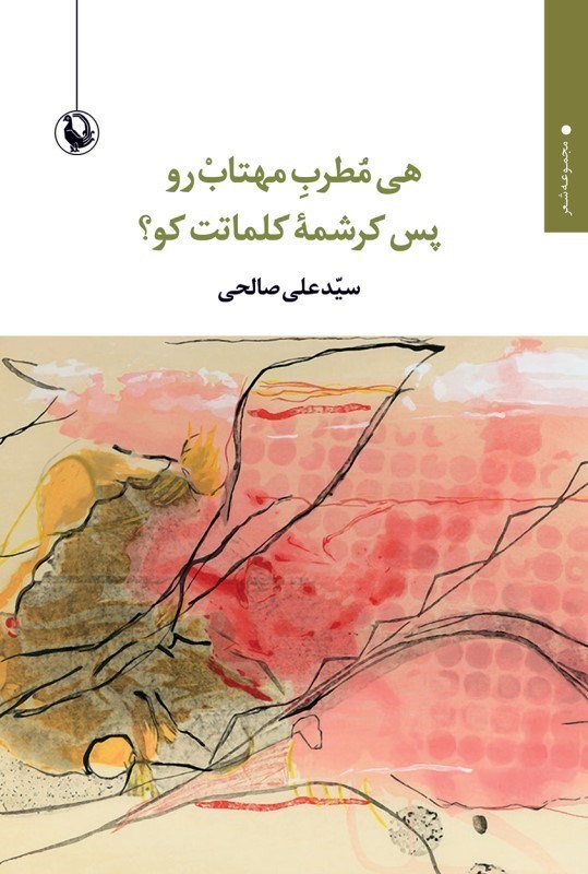 تصویر  هي مطرب مهتاب رو پس كرشمه كلماتت كو