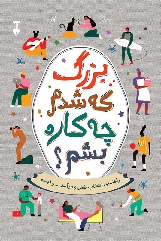 تصویر  بزرگ كه شدم چه كاره بشم  (راهنماي انتخاب شغل و درآمد و آينده)