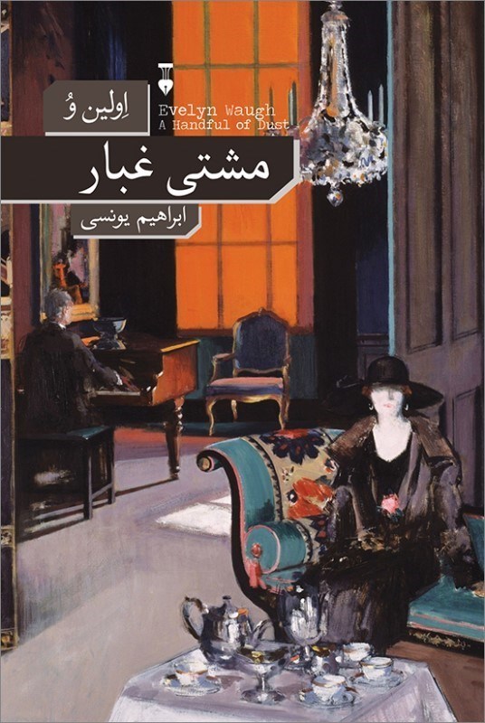 تصویر  مشتي غبار