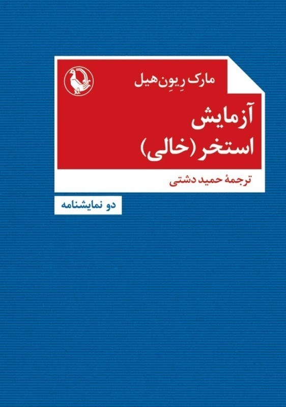 تصویر  آزمايش استخر(خالي) (نمايش‌نامه)