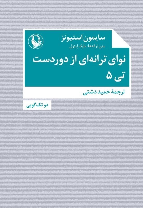 تصویر  نواي ترانه‌اي از دوردست تي 5 (نمايش‌نامه)