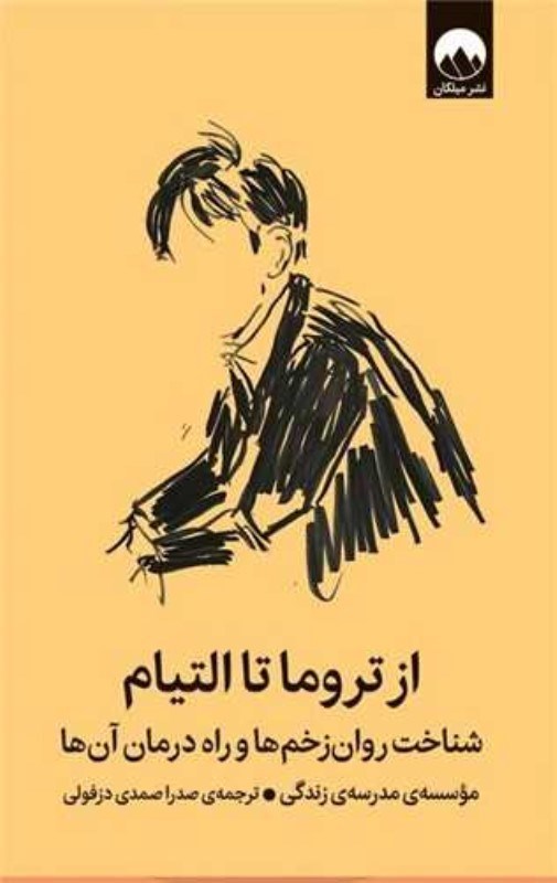 تصویر  از تروما تا التيام (شناخت روان زخم‌ها و راه درمان آن‌ها)