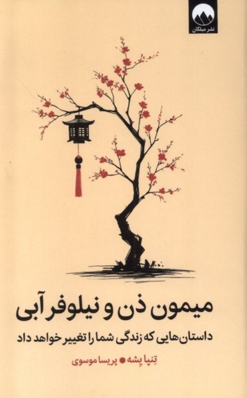 تصویر  ميمون ذن و نيلوفر آبي (داستان‌هايي كه زندگي شما را تغيير خواهد داد)