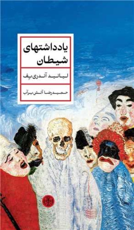 تصویر  يادداشت‌هاي شيطان