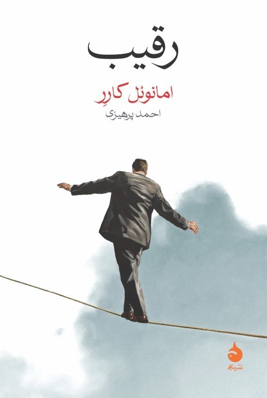 تصویر  رقيب