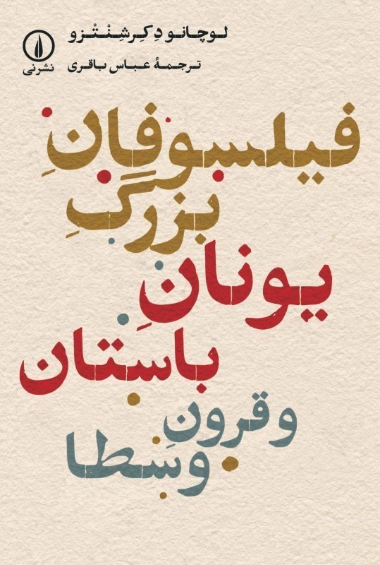 تصویر  فيلسوفان بزرگ يونان باستان و قرون وسطي