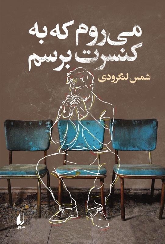 تصویر  مي‌روم كه به كنسرت برسم