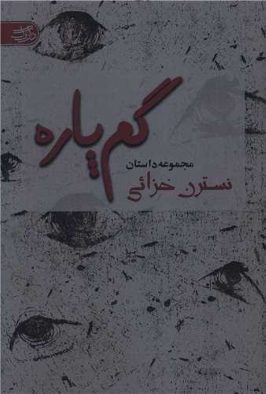 تصویر  گم‌پاره