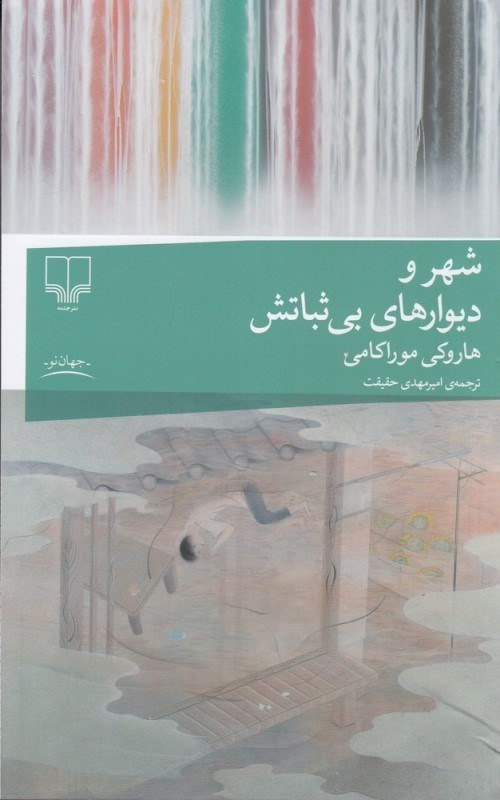 تصویر  شهر و ديوارهاي بي‌ثباتش