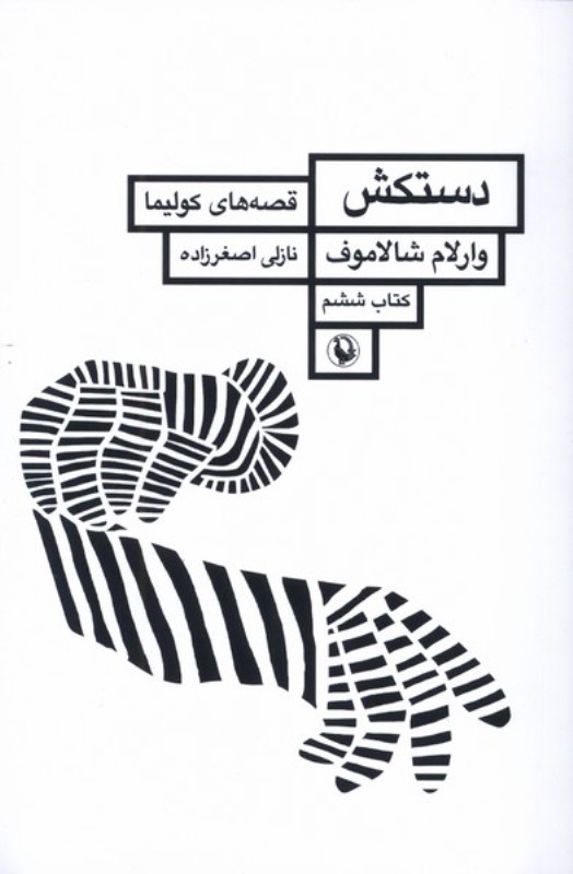 تصویر  دستكش (كتاب ششم)