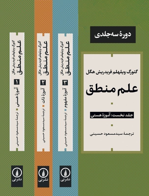 تصویر  علم منطق (3 جلدي) (آموزه هستي آموزه ذات آموزه مفهوم)