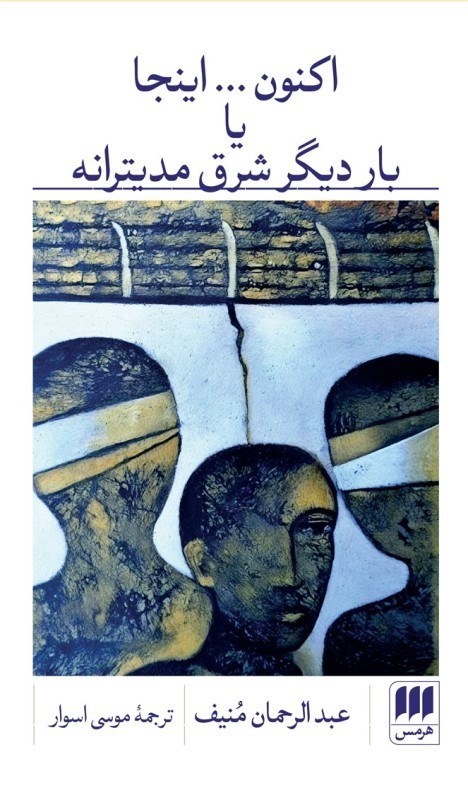 تصویر  اكنون اينجا يا بار ديگر شرق مديترانه