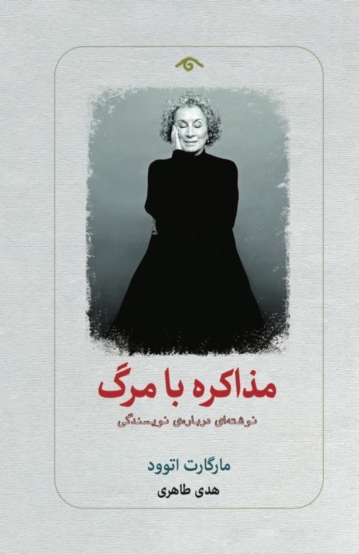 تصویر  مذاكره با مرگ (نوشته‌اي درباره نويسندگي)