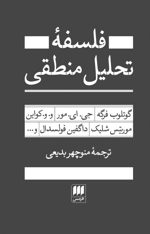 تصویر  فلسفه تحليل منطقي