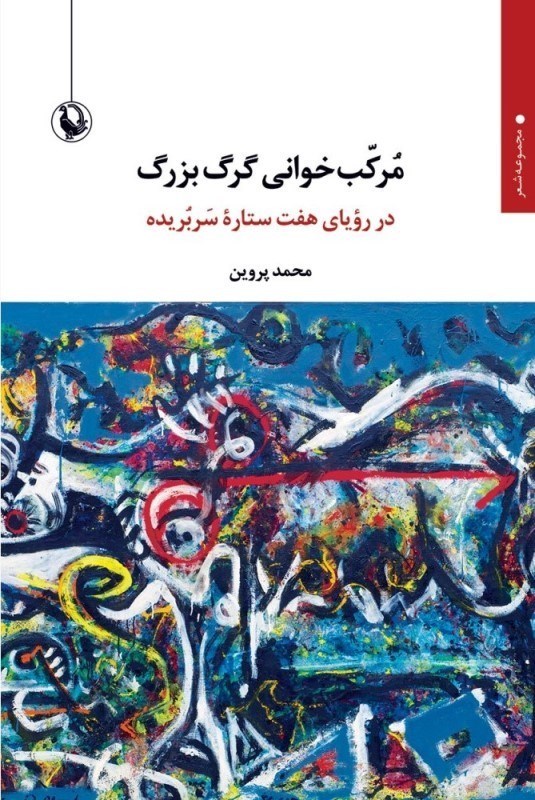 تصویر  مركب‌خواني گرگ بزرگ (در روياي هفت ستاره سربريده)